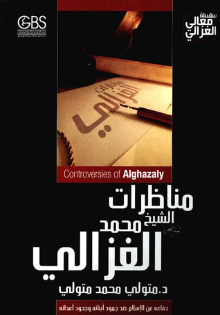 مناظرات الشيخ محمد الغزالي