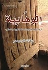 الوهابية أرجحة المصطلح بين الحالة المذهبية والتمذهب 