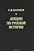 Лекции по русской истории