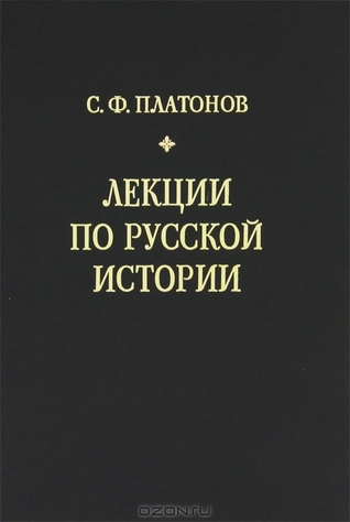 Лекции по русской истории