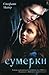 Сумерки (Twilight, #1)