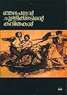 ബാലചന്ദ്രന്‍ ചുള്...