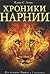 Хроники Нарнии by C.S. Lewis Хроники Нарнии by C.S. Lewis