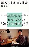 調べる技術・書く技術 (講談社現代新書)