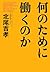 何のために働くのか by 北尾 吉孝