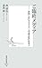 ご臨終メディア ―質問しないマスコミと一人で考えない日本人 (集英社新書)