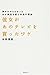 彼女があのテレビを買ったワケ―男がわからなかった 女が商品を選ぶ本当の理由