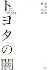 トヨタの闇 トヨタの闇