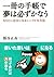 一冊の手帳で夢は必ずかなう - なりたい自分になるシンプルな方法 by 熊谷 正寿