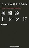 ウェブを変える10の破壊的トレンド