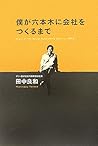 僕が六本木に会社をつくるまで