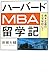ハーバードMBA留学記 資本主義の士官学校にて