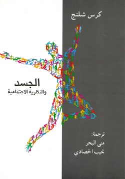 الجسد والنظرية الاجتماعية (Unknown Binding)