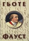 Фауст