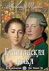 Капитанская дочка