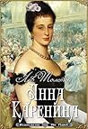 Анна Каренина