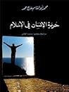 حرية الإنسان في ا...
