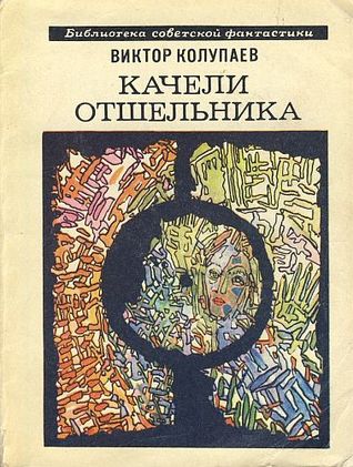 Качели Отшельника