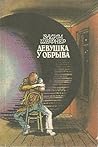 Девушка у обрыва by Vadim Shefner