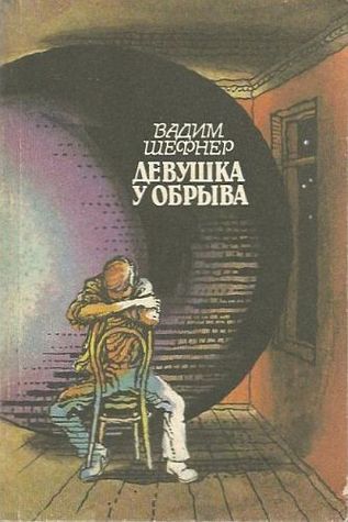Девушка у обрыва