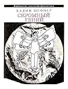 Скромный гений Скромный гений