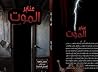 عنابر الموت