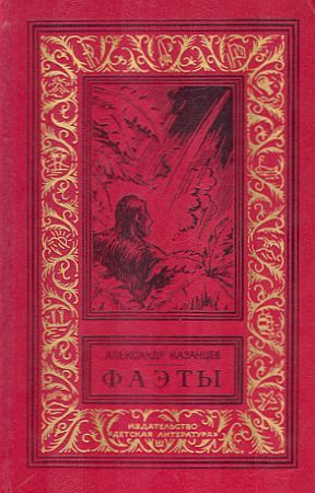 Фаэты (Фаэты, #1-3)