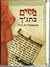 נשים בתנ"ך - ובאספקלריית חז"ל by הרב יהודה אדרי