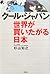 クール・ジャパン 世界が買いたがる日本