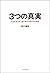 3つの真実 人生を変える“愛と幸せと豊かさの秘密”