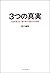 3つの真実 人生を変える“愛と幸せと豊かさの秘密” by Yoshinori Noguchi
