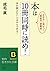 本は10冊同時に読め!―本を読まない人はサルである!生き方に差がつく「超並列」読書術