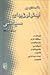 مقدمه‌ای بر ایدئولوژیهای سیاسی by Robert Eccleshall