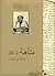 متاهة الإسكافي by عبد المنعم رمضان