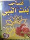  قصة حب بنت النبي