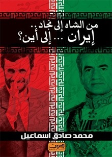 من الشاه إلى نجاد..إيران..إلى أين؟ (Paperback)