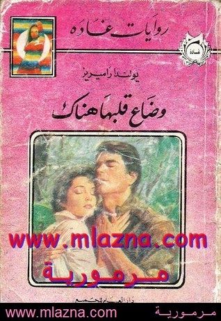 وضاع قلبها هناك (روايات غادة)