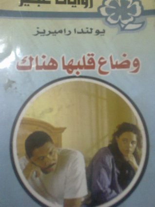 وضاع قلبها هناك (روايات عبير)