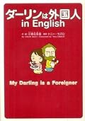 ダーリンは外国人 in English / My Darling is a Foreigner