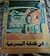 فن كتابة المسرحية
