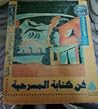 فن كتابة المسرحية by Lajos Egri