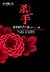 殺手，風華絕代的正義 (殺手, #2)
