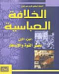 الخلافة العباسية - الجزء الأول: عصر القوة والإزدهار