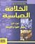 الخلافة العباسية - الجزء ال...