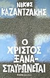 Ο Χριστός ξαναστα...