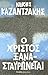 Ο Χριστός ξανασταυρώνεται