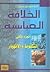 الخلافة العباسية - الجزء ال...
