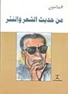 من حديث الشعر والنثر