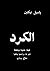 الكرد: أصلهم، تاريخهم، مواط...