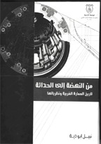 من النهضة الى الحداثة .. تاريخ العمارة الغربية و نظرياتها